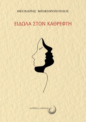Είδωλα στον καθρέφτη