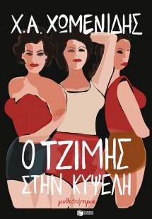 Ο Τζίμης στην Κυψέλη