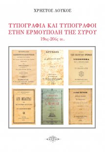 Τυπογραφία και τυπογράφοι στην Ερμούπολη της Σύρου. 19ο...