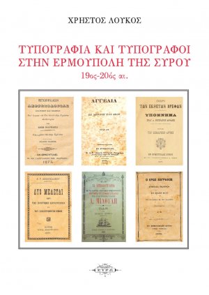 Τυπογραφία και τυπογράφοι στην Ερμούπολη της Σύρου. 19ος – 20ος αιώνας
