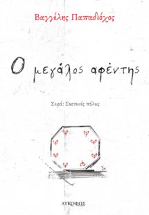 Ο μεγάλος αφέντης