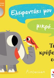 Ελεφαντάκι μου μικρό… Τι να κρύβεται εδώ;