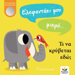 Ελεφαντάκι μου μικρό… Τι να κρύβεται εδώ;