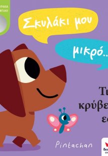 Σκυλάκι μου μικρό… Τι να κρύβεται εδώ;