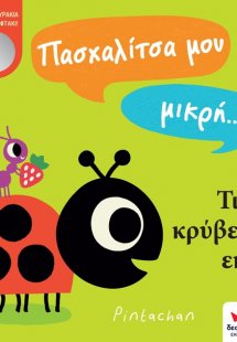 Πασχαλίτσα μου μικρή… Τι να κρύβεται εκεί;
