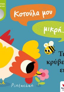 Κοτούλα μου μικρή… Τι να κρύβεται εκεί;