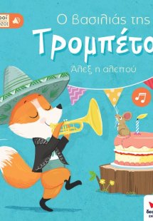 Οι μικροί βιρτουόζοι: Ο βασιλιάς της τρομπέτας, Άλεξ η ...