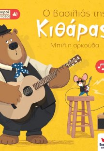Οι μικροί βιρτουόζοι: Ο βασιλιάς της κιθάρας, Μπιλ η αρ...