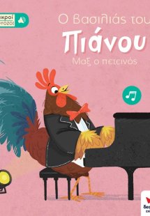 Οι μικροί βιρτουόζοι: Ο βασιλιάς του πιάνου, Μαξ ο πετε...