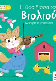 Οι μικροί βιρτουόζοι: Η βασίλισσα του βιολιού, Κλαίρη η...