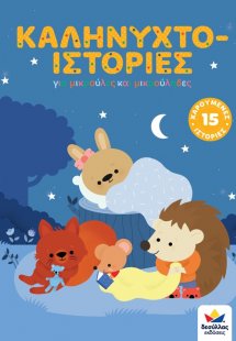 Καληνυχτο-ιστορίες