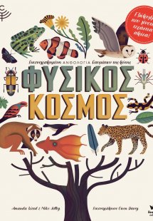 Φυσικός κόσμος