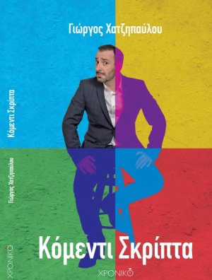 Κόμεντι σκρίπτα
