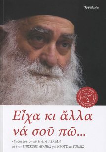 Είχα κι άλλα να σου πώ...