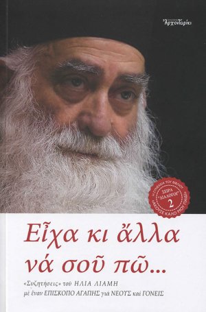 Είχα κι άλλα να σου πώ...