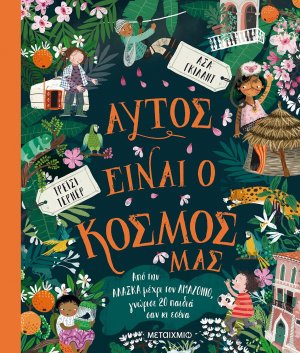 Αυτός είναι ο κόσμος μας