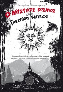 Ο μυστικός κόσμος και ο γνωστικός βάτραχος