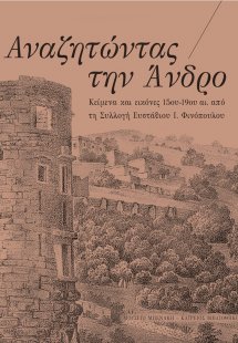 Αναζητώντας την Άνδρο