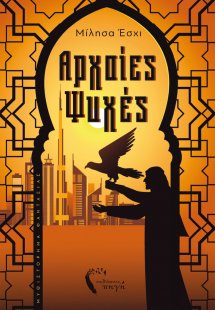 Αρχαίες ψυχές