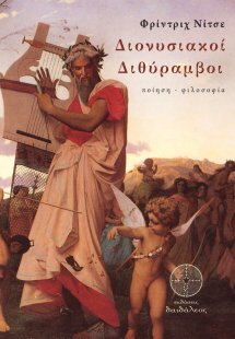 Διονυσιακοί διθύραμβοι