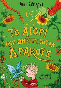 Το αγόρι που ονειρευόταν δράκους