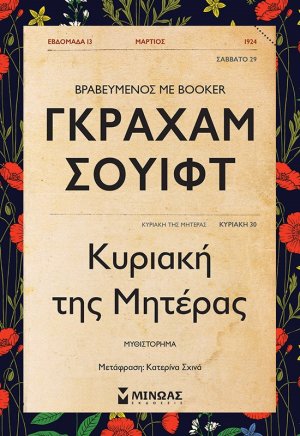 Κυριακή της μητέρας
