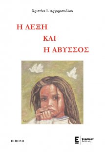 Η λέξη και η άβυσσος