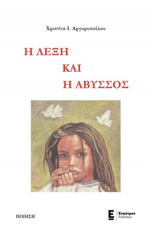 Η λέξη και η άβυσσος