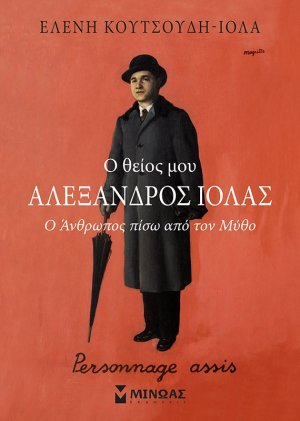 Ο θείος μου Αλέξανδρος Ιόλας