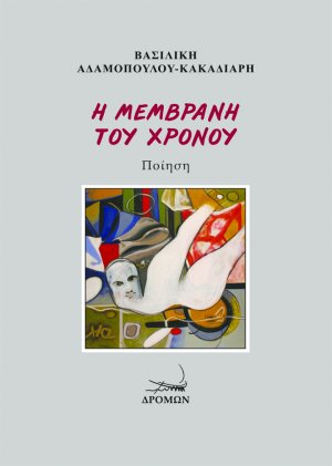 Η μεμβράνη του χρόνου