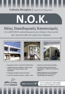 Νέος οικοδομικός κανονισμός (+QR CODE)