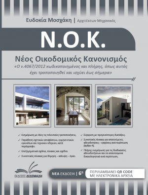 Νέος οικοδομικός κανονισμός (+QR CODE)