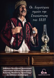 Οι λογοτέχνες τιμούν την επανάσταση του 1821