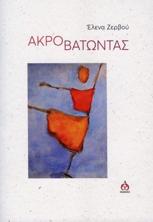 Ακροβατώντας