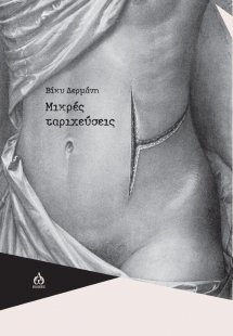 Μικρές ταριχεύσεις