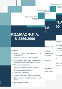 Κώδικας ΦΠΑ Ν.2859/2000