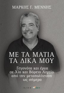 Με τα μάτια τα δικά μου