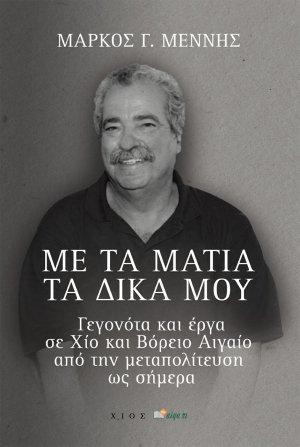 Με τα μάτια τα δικά μου