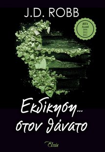 Εκδίκηση... στον θάνατο