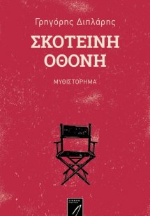 Σκοτεινή οθόνη