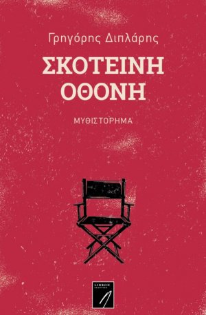 Σκοτεινή οθόνη