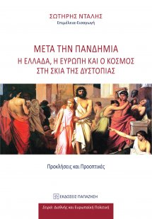 Μετά την πανδημία. Η Ελλάδα, η Ευρώπη και ο κόσμος στη ...