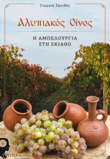 Αλυπιακός οίνος