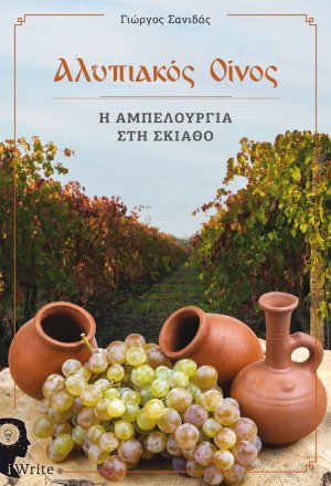 Αλυπιακός οίνος