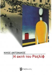 Η ακτή του Ραζλίφ