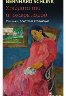 Χρώματα του αποχαιρετισμού