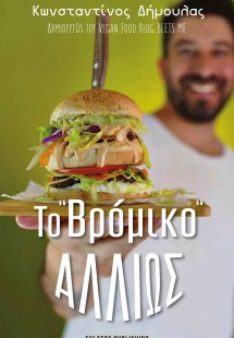 Το “βρόμικο” αλλιώς