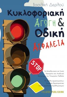 Κυκλοφοριακή αγωγή και οδική ασφάλεια