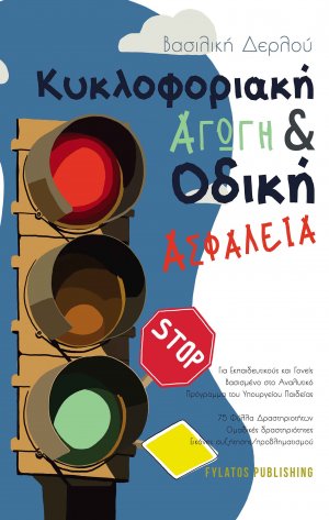 Κυκλοφοριακή αγωγή και οδική ασφάλεια