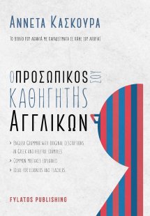 Ο προσωπικός σου καθηγητής αγγλικών